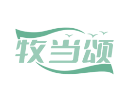 牧当颂 第30类小食配料商标图样