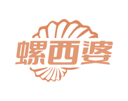 螺西婆 第30类小食配料商标图样