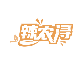 辣农浔 第30类小食配料商标图样