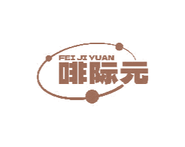 啡际元 第30类小食配料商标图样