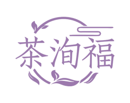 茶洵福 第30类小食配料商标图样