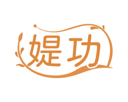 媞功 第3类化妆品商标图样