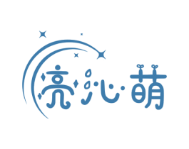 亮沁萌 第3类化妆品商标图样