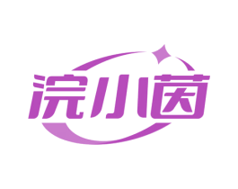 浣小茵 第3类化妆品商标图样