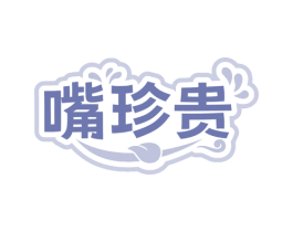 嘴珍贵 第29类食品商标图样