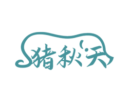猪秋天 第29类食品商标图样
