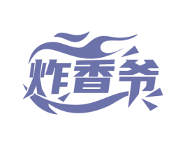 炸香爷 第29类食品商标图样