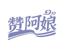 赞阿娘 第29类食品商标图样
