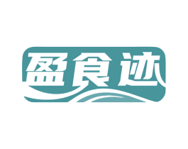 盈食迹 第29类食品商标图样