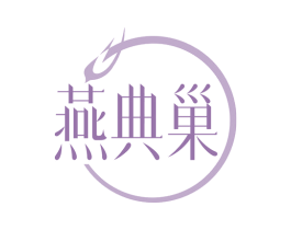 燕典巢 第29类食品商标图样