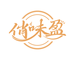 俏味盈 第29类食品商标图样