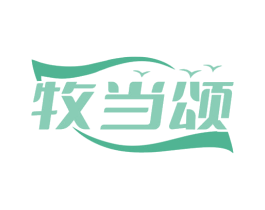 牧当颂 第29类食品商标图样
