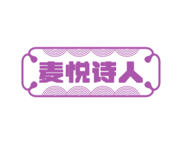 麦悦诗人 第29类食品商标图样