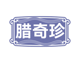 腊奇珍 第29类食品商标图样