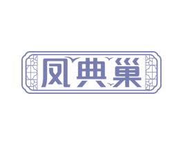 凤典巢 第29类食品商标图样