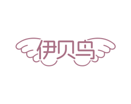 伊贝鸟 第25类服装鞋帽商标图样