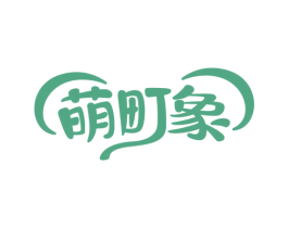萌町象 第25类服装鞋帽商标图样