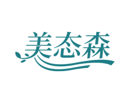 美态森 第25类服装鞋帽商标图样