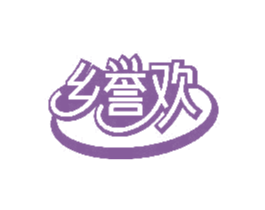 乡誉欢 第20类家具商标图样