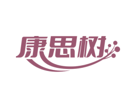 康思树 第10类医疗器械商标图样