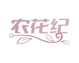 农花纪 第1类化学原料商标图样