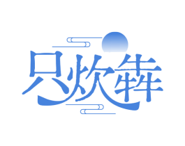只炊犇 第43类餐饮酒店商标图样