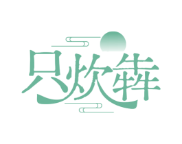 只炊犇 第35类广告贸易商标图样