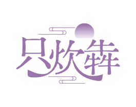 只炊犇 第29类食品商标图样