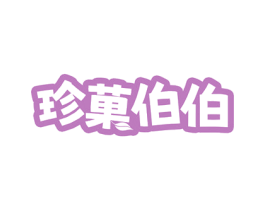珍果伯伯 第31类水果花木商标图样