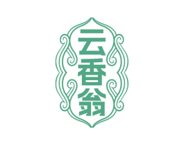 云香翁 第30类小食配料商标图样