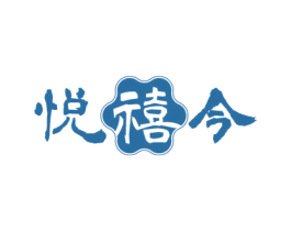 悦禧今 第43类餐饮酒店商标图样
