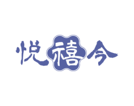 悦禧今 第29类食品商标图样