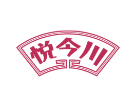 悦今川 第35类广告贸易商标图样