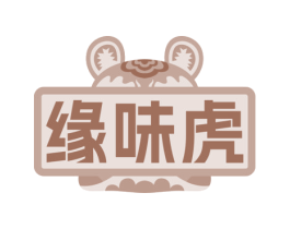 缘味虎 第30类小食配料商标图样