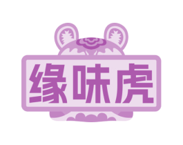 缘味虎 第29类食品商标图样