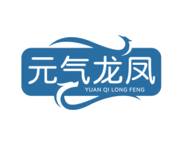 元气龙凤 第25类服装鞋帽商标图样