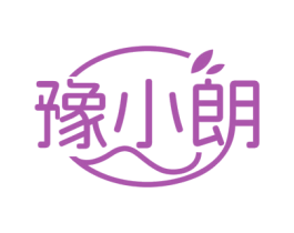 豫小朗 第29类食品商标图样