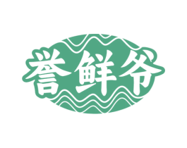 誉鲜爷 第43类餐饮酒店商标图样