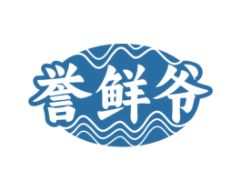 誉鲜爷 第35类广告贸易商标图样