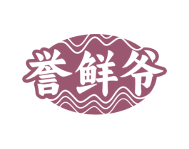 誉鲜爷 第31类水果花木商标图样