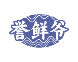 誉鲜爷 第30类小食配料商标图样