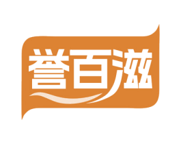 誉百滋 第43类餐饮酒店商标图样