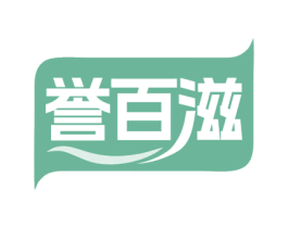 誉百滋 第30类小食配料商标图样