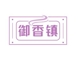 御香镇 第29类食品商标图样