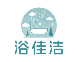 浴佳洁 第3类化妆品商标图样