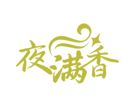 夜满香 第35类广告贸易商标图样