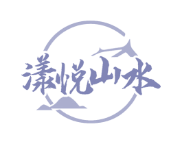 漾悦山水 第35类广告贸易商标图样