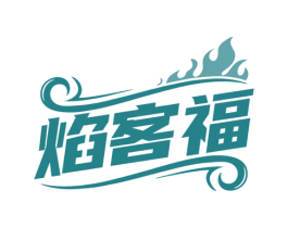 焰客福 第43类餐饮酒店商标图样