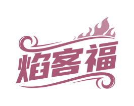 焰客福 第35类广告贸易商标图样