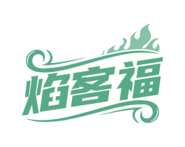焰客福 第30类小食配料商标图样
